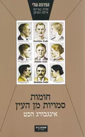 חומות סמויות מן העין - יד שניה דני ספרים