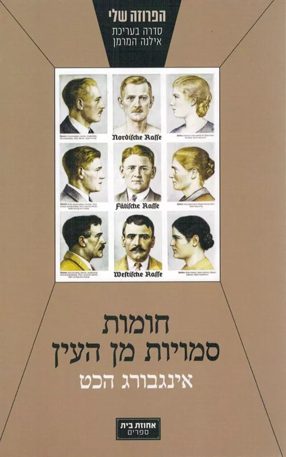 חומות סמויות מן העין - יד שניה