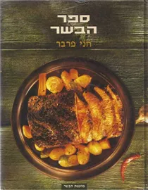 ספר הבשר - יד שניה דני ספרים