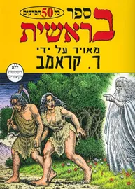 ספר בראשית - יד שניה דני ספרים