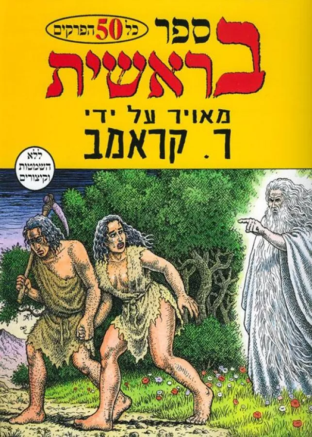 ספר בראשית - יד שניה