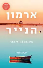 ארמון הנייר - יד שניה דני ספרים