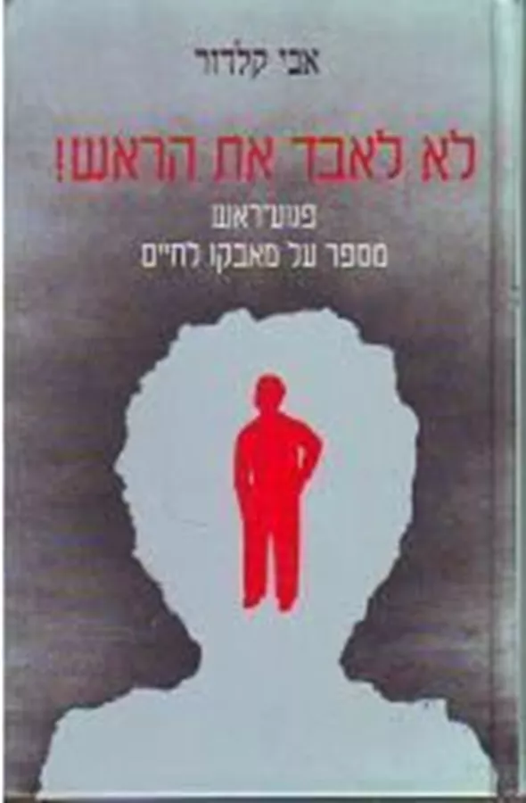 לא לאבד את הראש - יד שניה