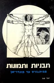 תבניות ותמונות - יד שניה דני ספרים
