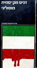 מוסוליני - יד שניה דני ספרים
