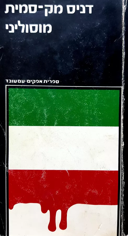 מוסוליני - יד שניה