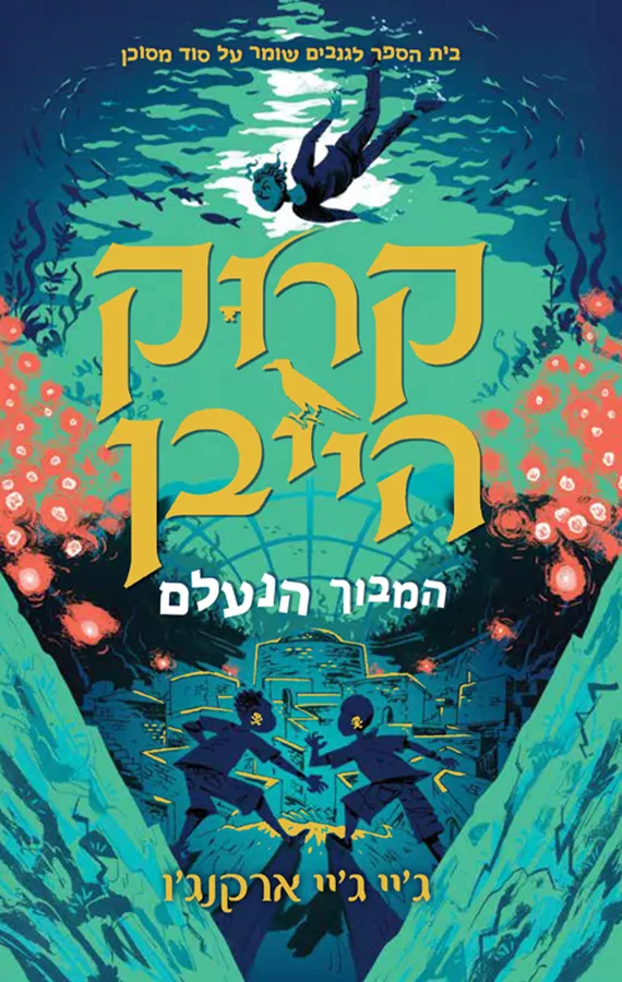 קרוקהייבן 2 - המבוך הנעלם - ג’יי ג’יי ארקנג’ו