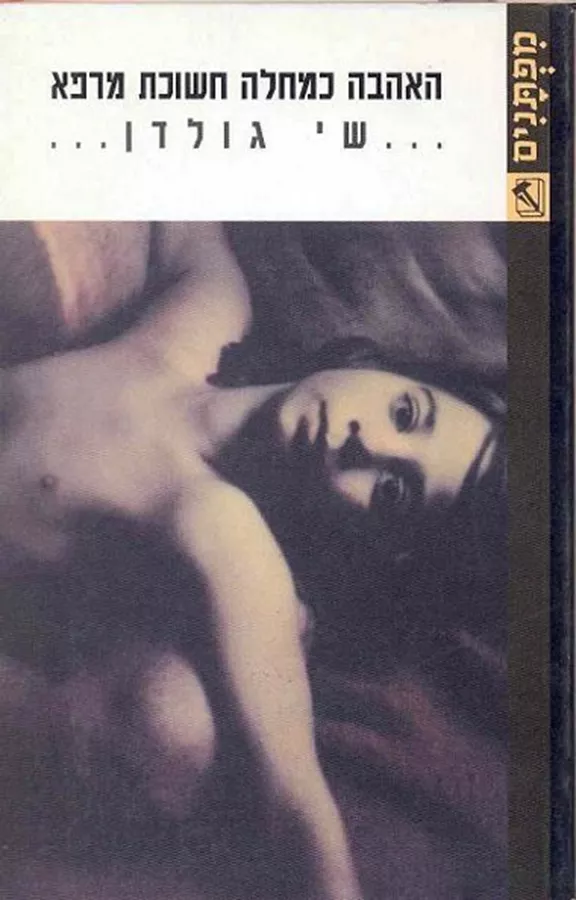האהבה כמחלה חשוכת מרפא - יד שניה