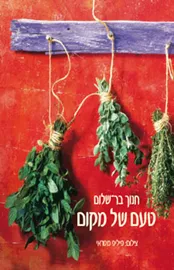 טעם של מקום - יד שניה דני ספרים