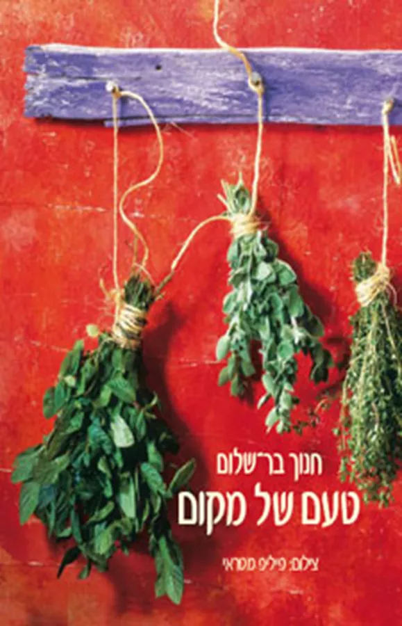 טעם של מקום - יד שניה