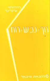 גוף, נפש, רוח - יד שניה דני ספרים