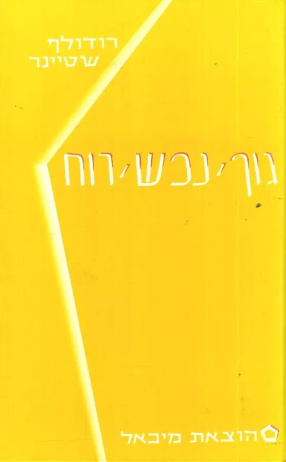 גוף, נפש, רוח - יד שניה