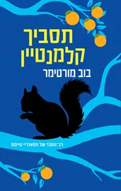 תסביך קלמנטיין דני ספרים