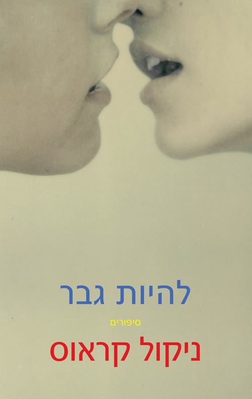 להיות גבר - ניקול קראוס - יד שניה