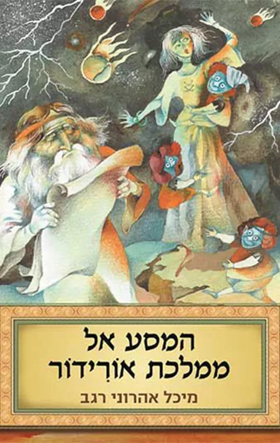 המסע אל ממלכת אורידור - מיכל אהרוני רגב - יד שניה