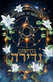 דואט נדירה 2 - נחישות נדירה - אושרית אוחנה דני ספרים