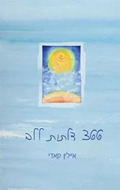 366 דלתות ללב - יד שניה דני ספרים