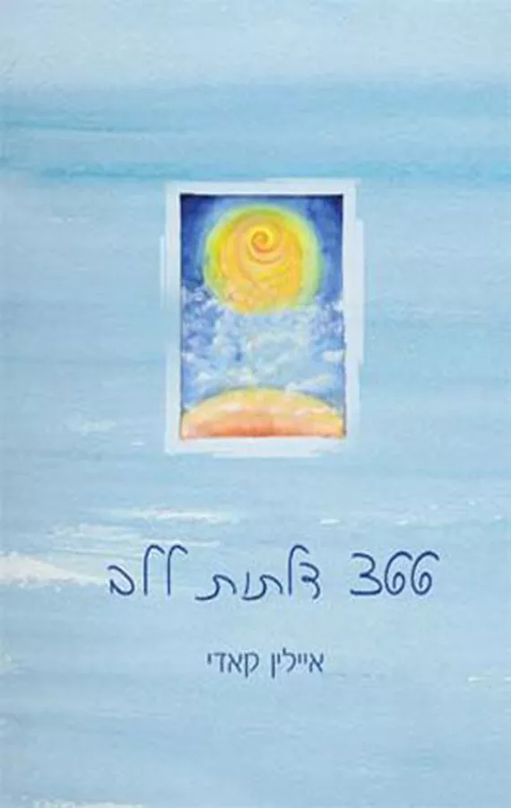 366 דלתות ללב - יד שניה