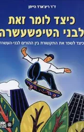 כיצד לומר זאת לבני הטיפשעשרה - יד שניה דני ספרים