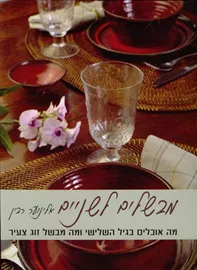 מבשלים לשניים - יד שניה דני ספרים
