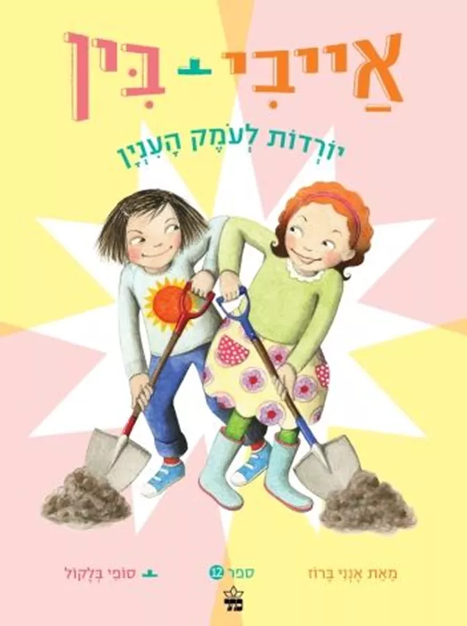 אייבי+בין (12) - יורדות לעמק הענין - אֶנְנִי בֶּרוֹז, סוֹפִי בְּלֶקוֹל