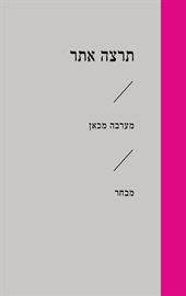 מערבה מכאן - תרצה אתר danibooks