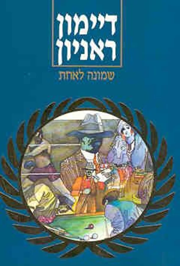 שמונה לאחת - יד שניה