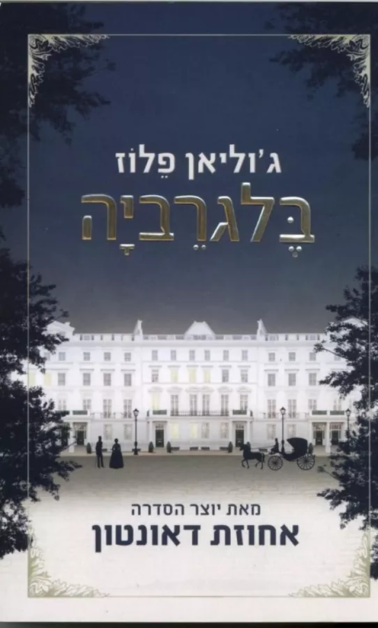 בלגרביה - יד שניה