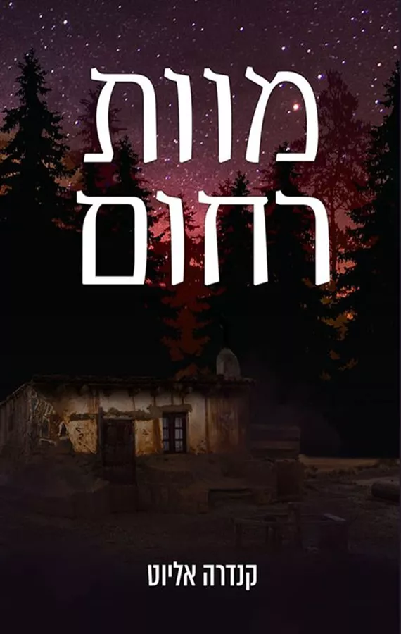 מוות רחום - מרסי קילפטריק 1
