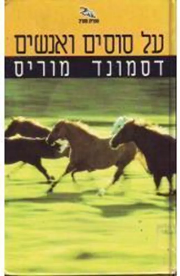 על סוסים ואנשים - יד שניה