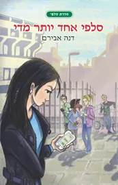 סלפי אחד יותר מדי - דנה אבירם - יד שניה דני ספרים