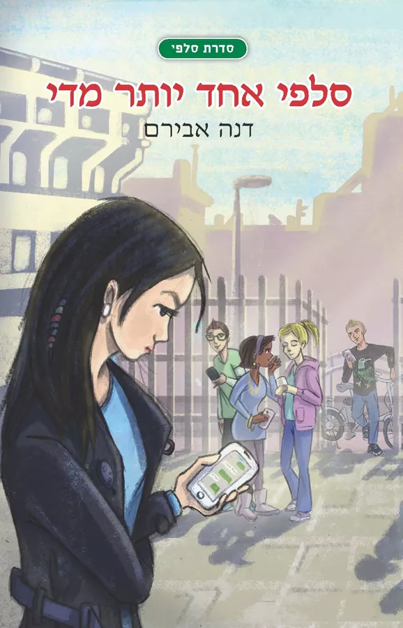 סלפי אחד יותר מדי - דנה אבירם - יד שניה