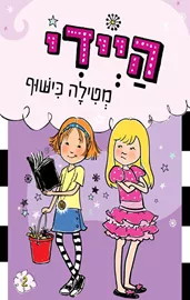 היידי מטילה כישוף - וונדה קובן דני ספרים