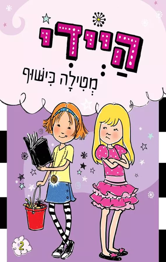 היידי מטילה כישוף - וונדה קובן