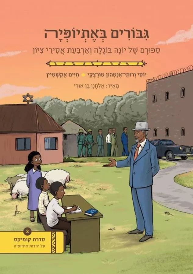 גבורים באתיופיה - יוסי ורותי טרוצקי