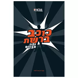 גולשים 3 – כוכב ברשת - יד שניה דני ספרים