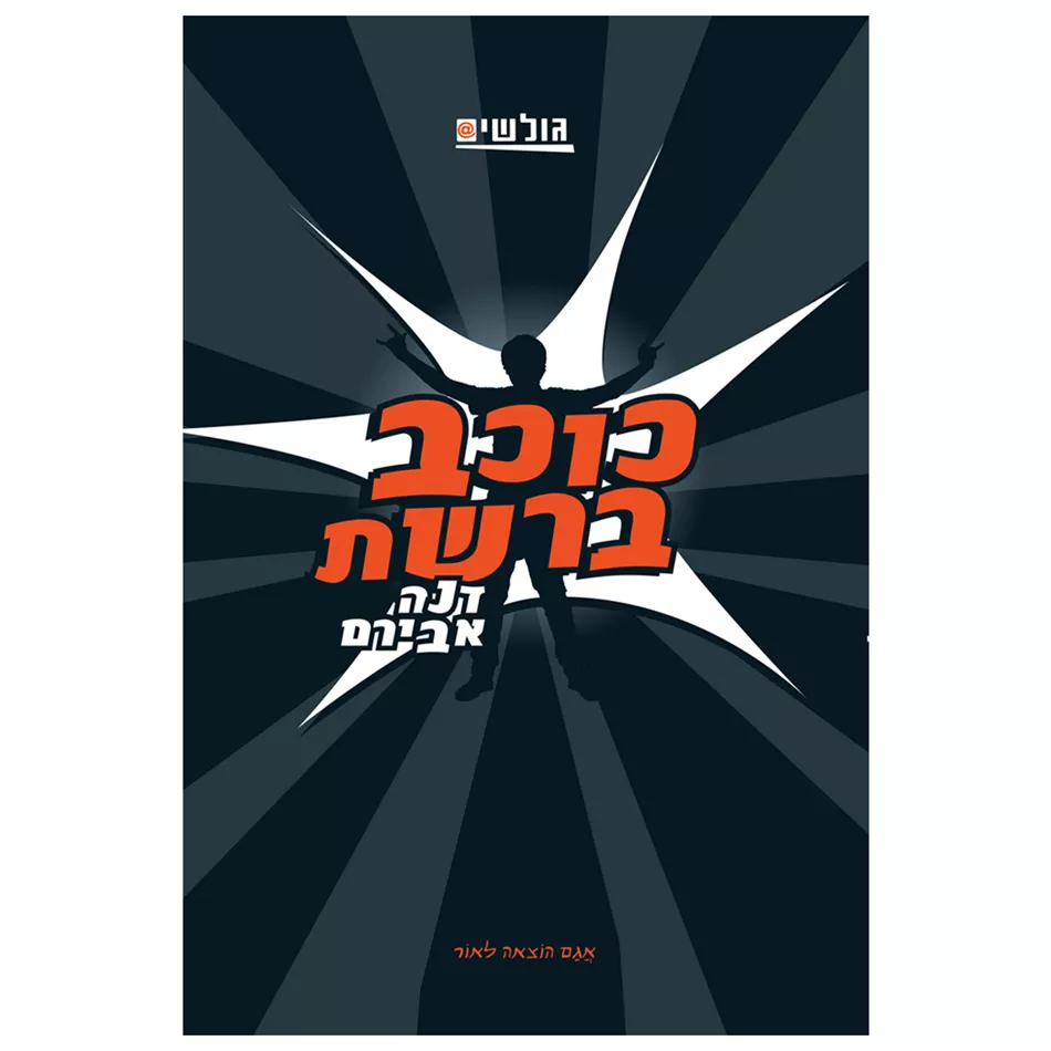 גולשים 3 – כוכב ברשת - יד שניה