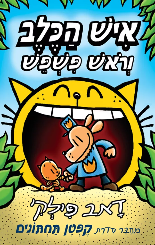 איש הכלב 5 - איש הכלב וראש פשפש - יד שניה