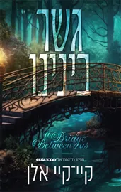 גשר בינינו - קיי־קיי אלן דני ספרים