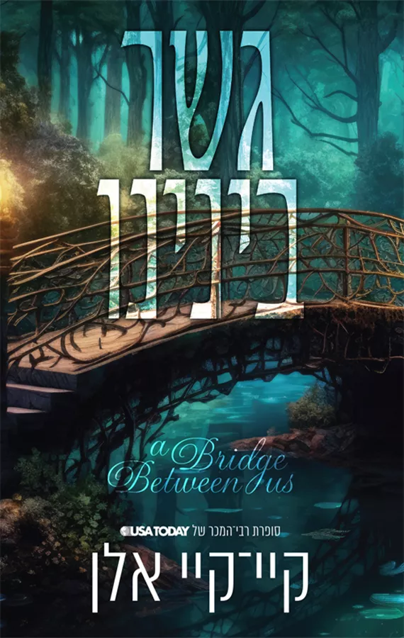 גשר בינינו - קיי־קיי אלן