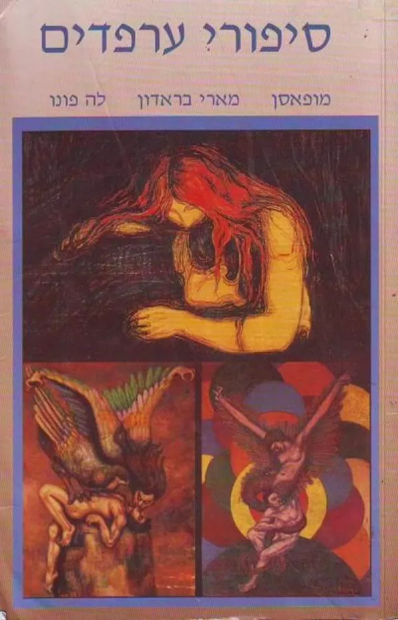 סיפורי ערפדים - מופאסן - יד שניה