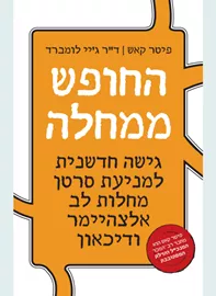 החופש ממחלה - יד שניה דני ספרים