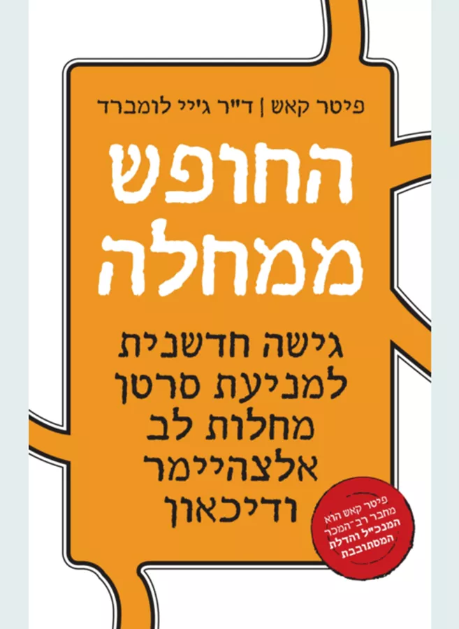 החופש ממחלה - יד שניה