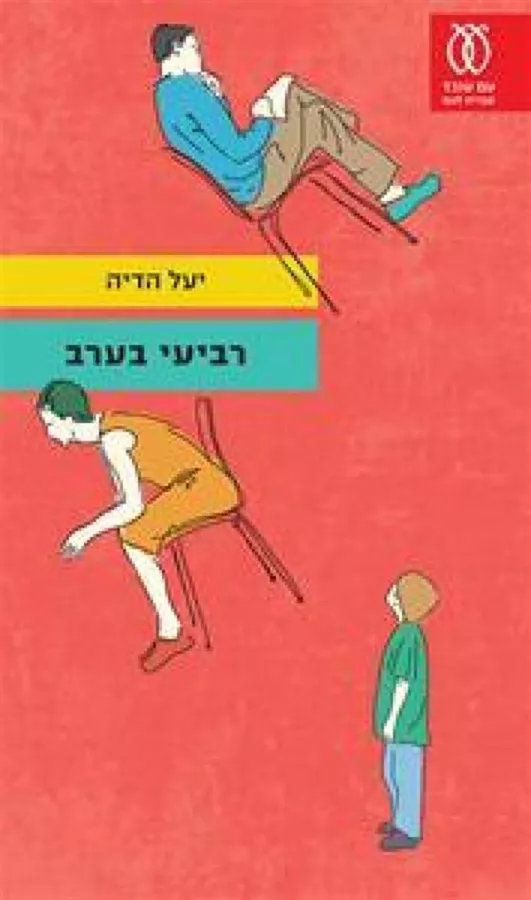 רביעי בערב - יד שניה
