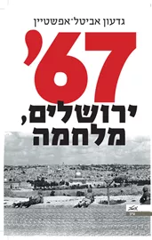 67 ירושלים מלחמה  - יד שניה דני ספרים
