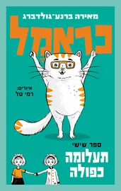 כראמל 6 - תעלומה כפולה - יד שניה דני ספרים