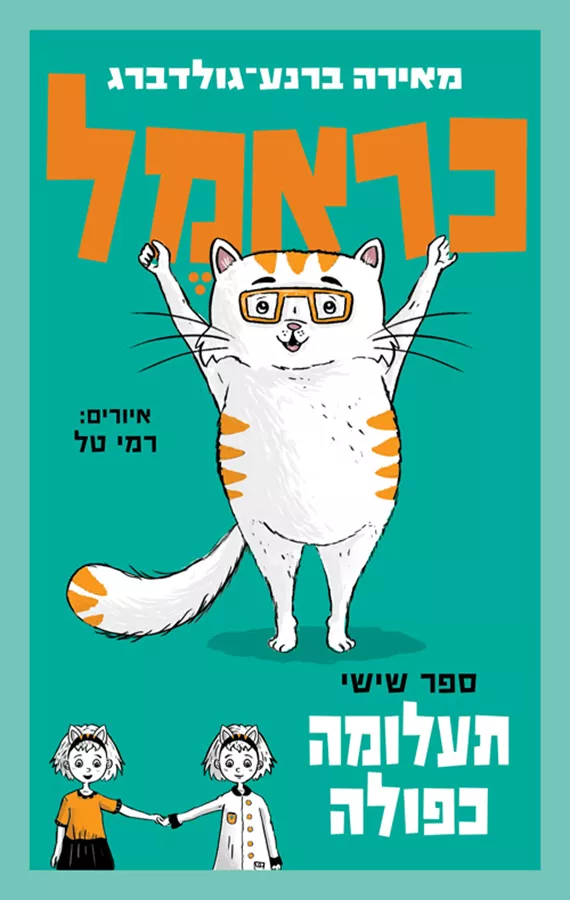 כראמל 6 - תעלומה כפולה - יד שניה