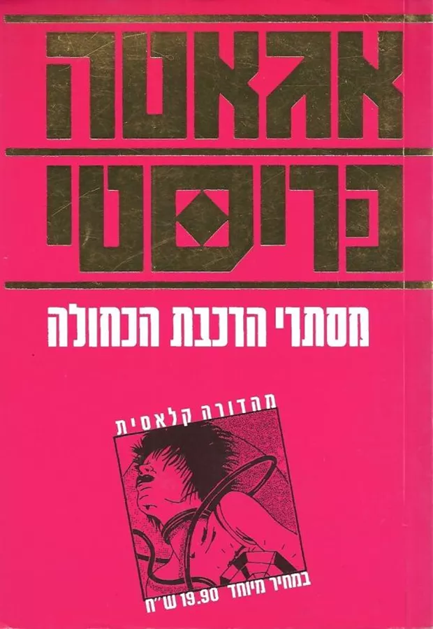 מסתרי הרכבת הכחולה - יד שניה