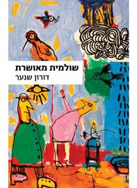 שולמית מאושרת - יד שניה דני ספרים