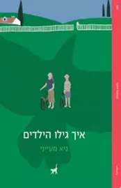 איך גילו הילדים - גיא מעייני דני ספרים